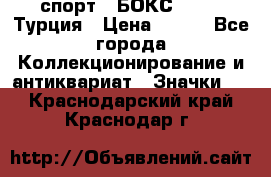 2.1) спорт : БОКС : TBF  Турция › Цена ­ 600 - Все города Коллекционирование и антиквариат » Значки   . Краснодарский край,Краснодар г.